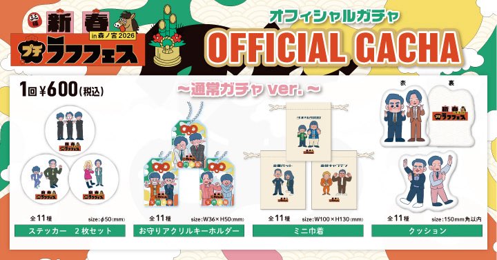 ラフフェスガチャの詳細発表❣️✨ ＼ 「新春プチラフフェスin森ノ宮
