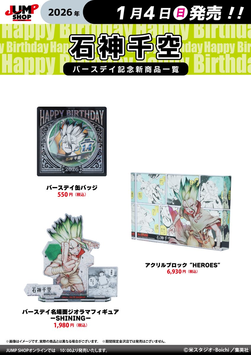 ☆JUMP SHOP原作新商品情報☆ 1/4(日)発売 『Dr.STONE』石神千空