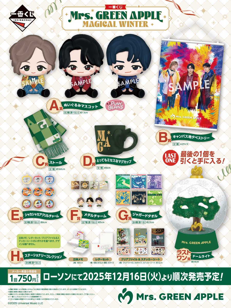 一番くじ Mrs. GREEN APPLE MAGICAL WINTER」がローソンで本日16日7:00