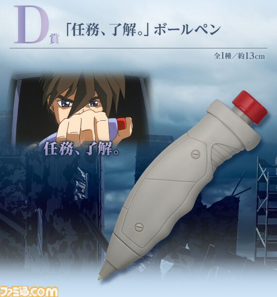 任務、了解。」 『ガンダムW』自爆スイッチ型ボールペンが一番くじで