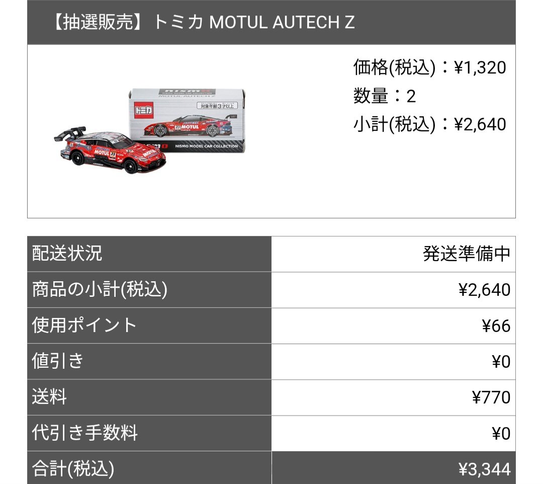 日産オンラインショップトミカ抽選。 MOTUL AUTECH Z 2025発送準備中