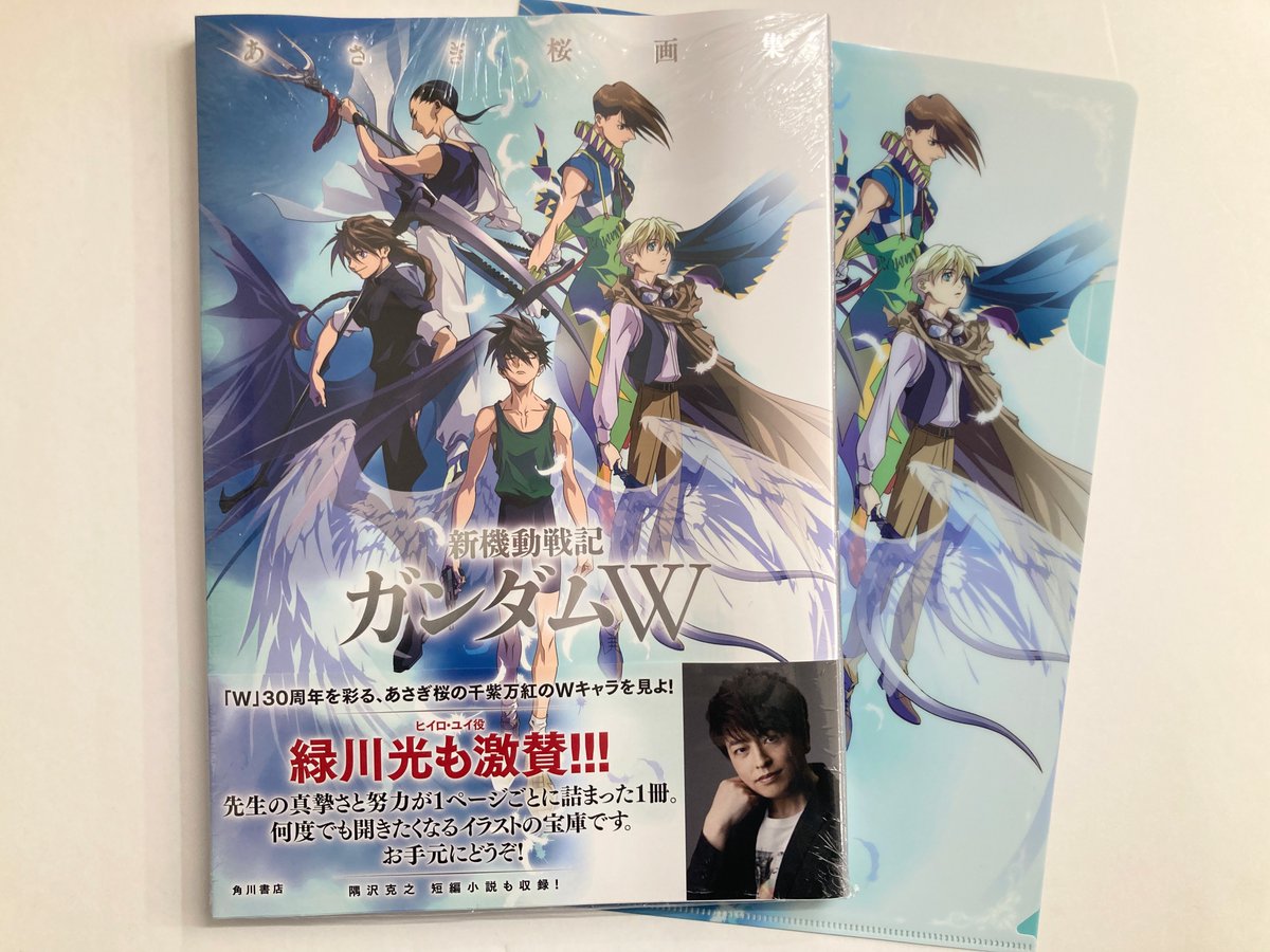 書籍入荷情報】 「あさぎ桜画集 新機動戦記ガンダムW」 が入荷したどす