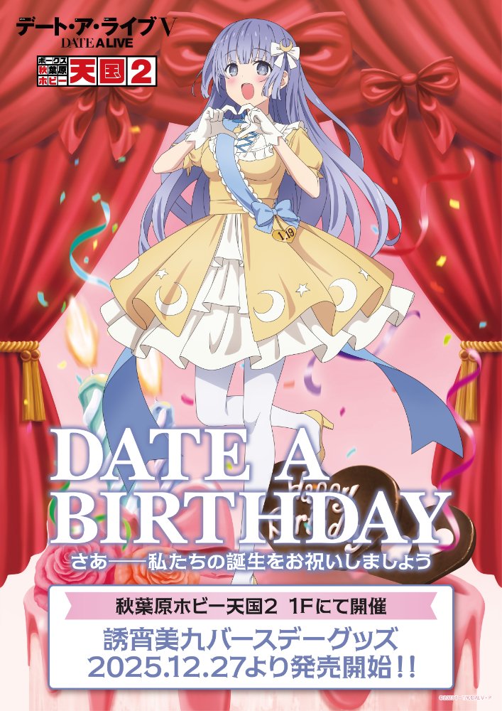 1Fイベント】さあ――私たちの誕生をお祝いしましょう アニメ『デート