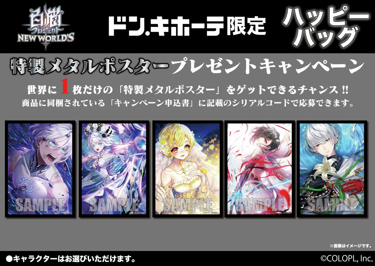 ドン・キホーテ限定】 『白猫プロジェクト』ハッピーバッグが発売決定