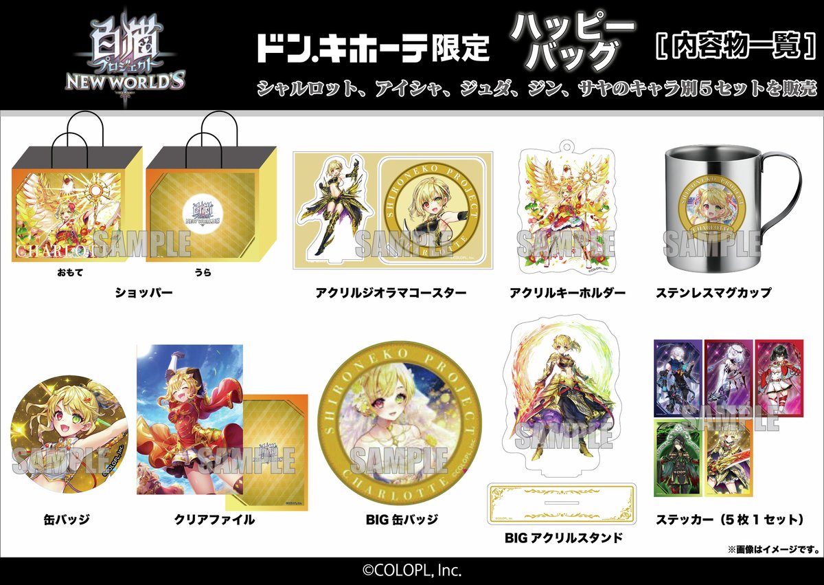 ドン・キホーテ限定】 『白猫プロジェクト』ハッピーバッグが発売決定