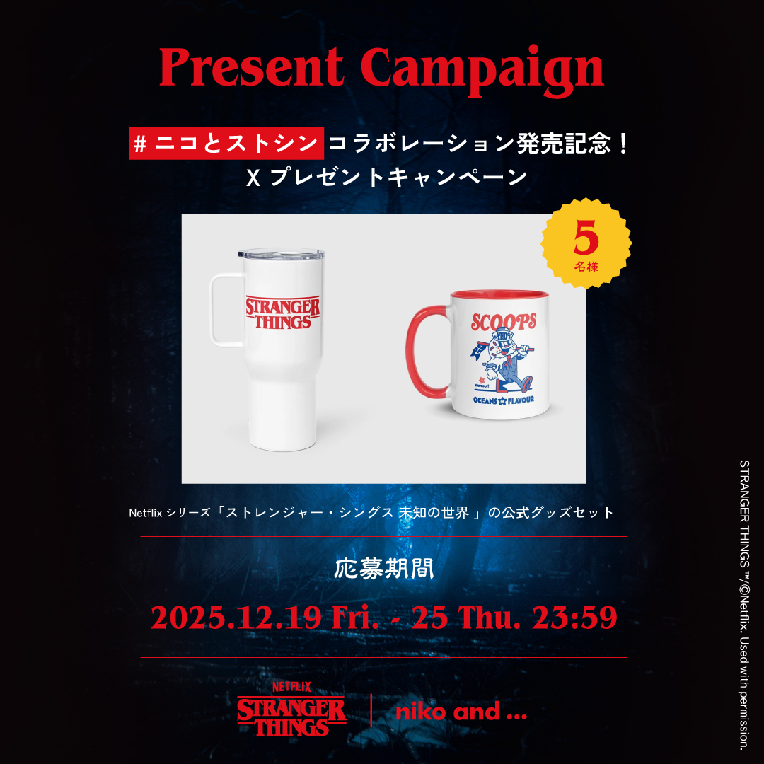 ニコとストシン コラボレーション発売記念！ #Netflixシリーズ
