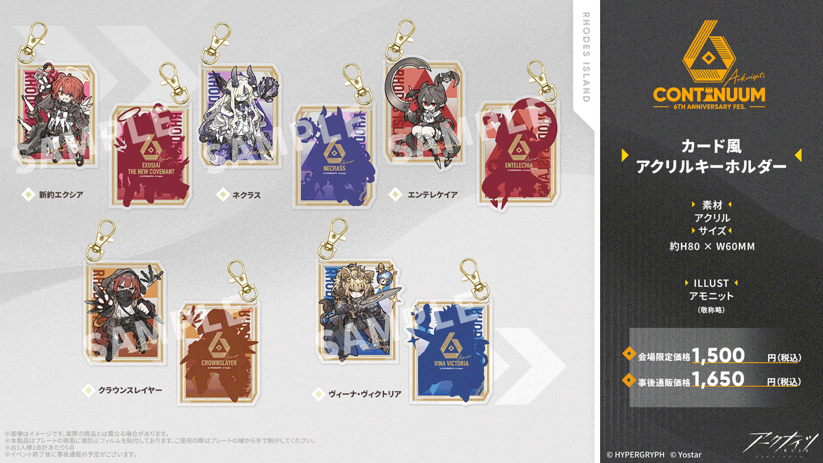 イベントグッズ情報】 #アークナイツ 6th Anniversary Fes.にて販売