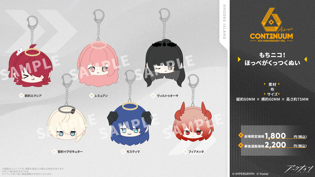 イベントグッズ情報】 #アークナイツ 6th Anniversary Fes.にて販売