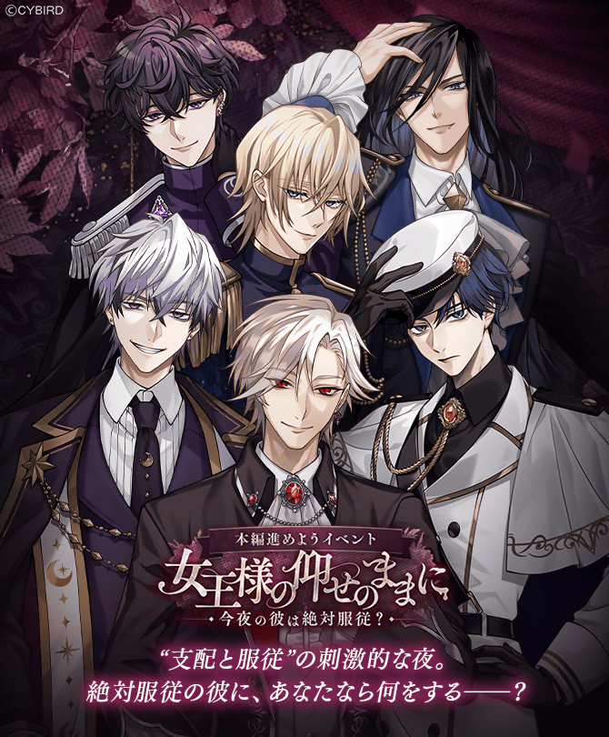 👑予告👑 12/25 12:00より開始の 女王様の仰せのままに ～今夜の彼は