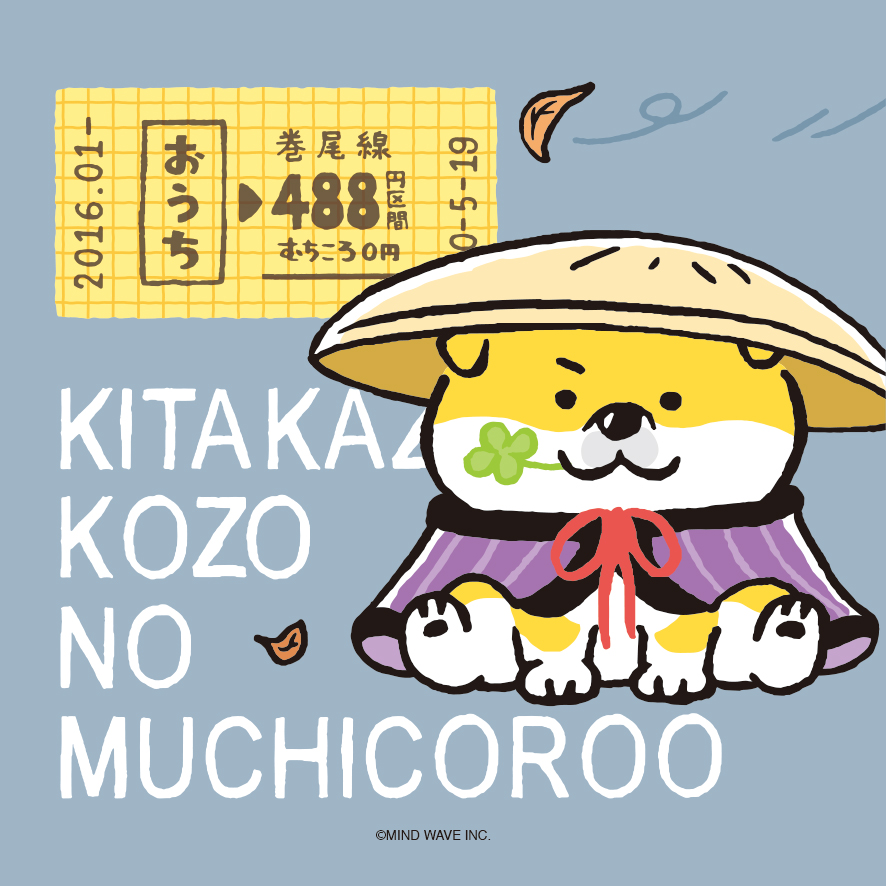 北風小僧のむちころー #しばんばん