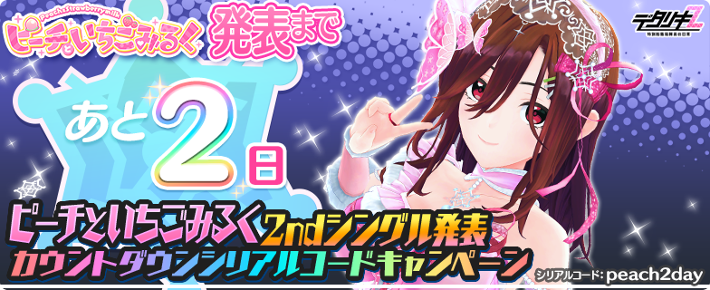 もうすぐピーチといちごみるく2ndシングル！カウントダウン】 新曲発表