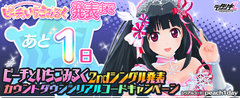 もうすぐピーチといちごみるく2ndシングル！カウントダウン】 新曲発表
