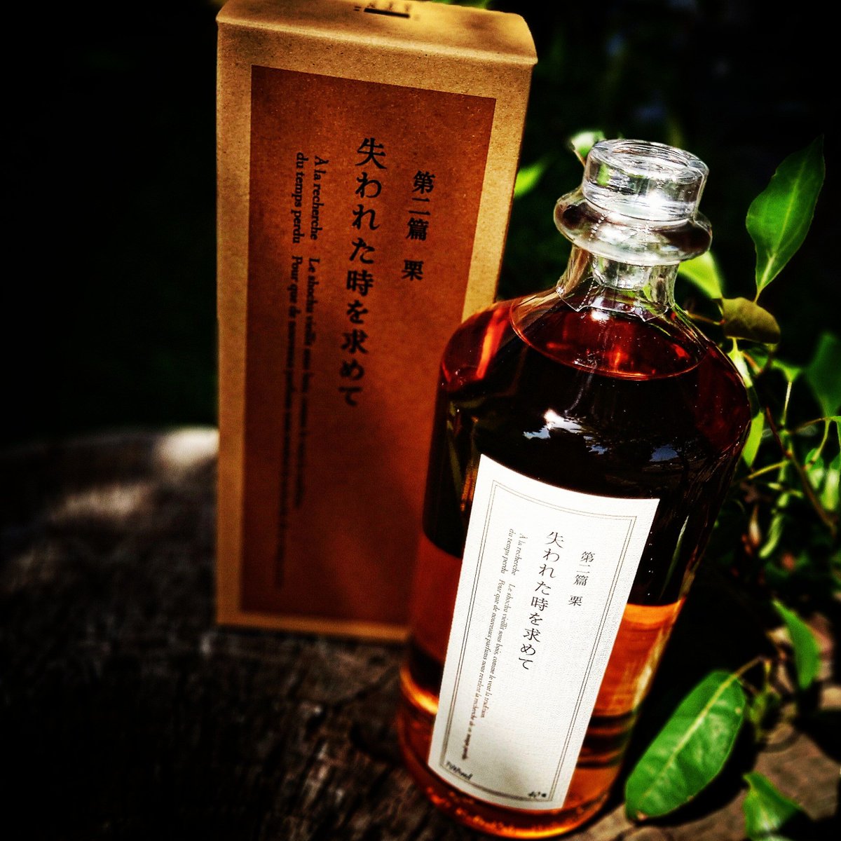 失われた時を求めて 第二篇 栗