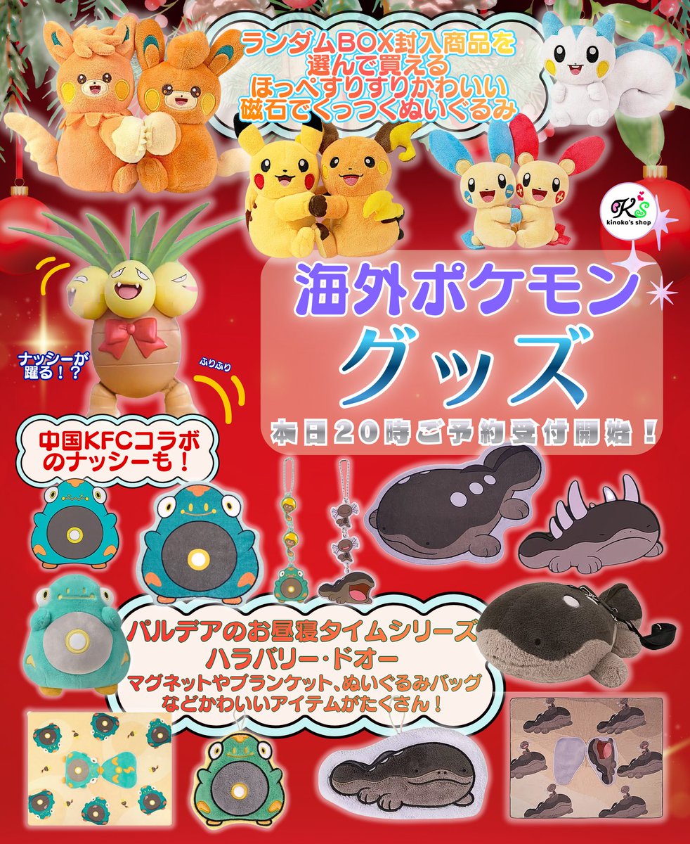 海外ポケモングッズご予約受付🍄】 本日20時より中国ポケモンセンター