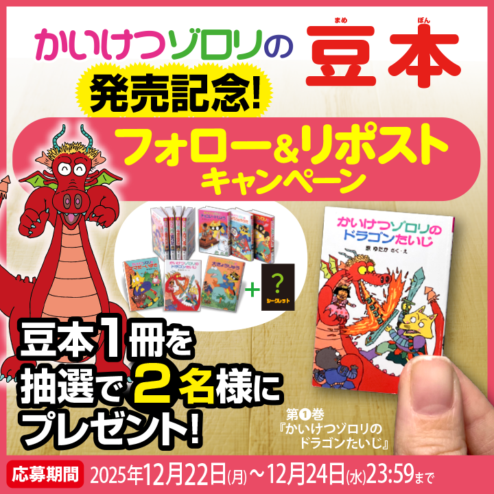 かいけつゾロリ の豆本 発売記念🦊 フォロー＆RPキャンペーン