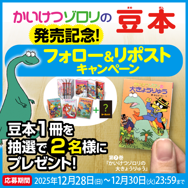 かいけつゾロリ の豆本 発売記念🦊 フォロー＆RPキャンペーン