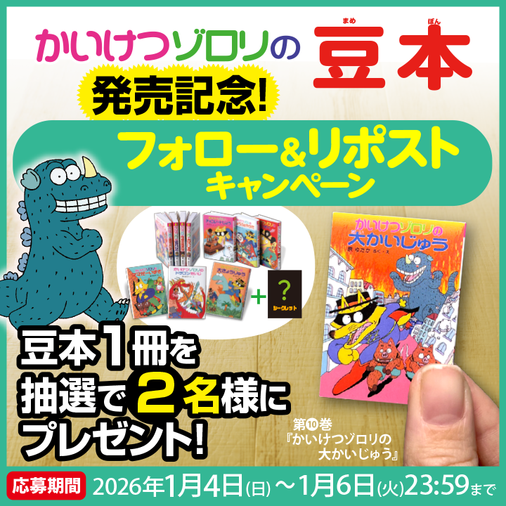 かいけつゾロリ の豆本 発売記念🦊 フォロー＆RPキャンペーン