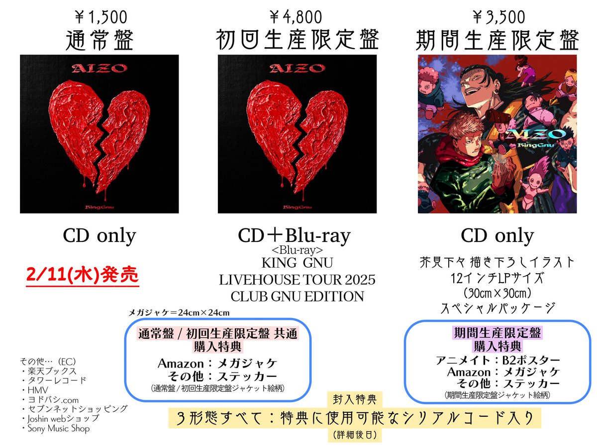 どの形態がなにで特典はなに？！ という方へ🫴🏻 #KingGnu #AIZO #呪術廻戦