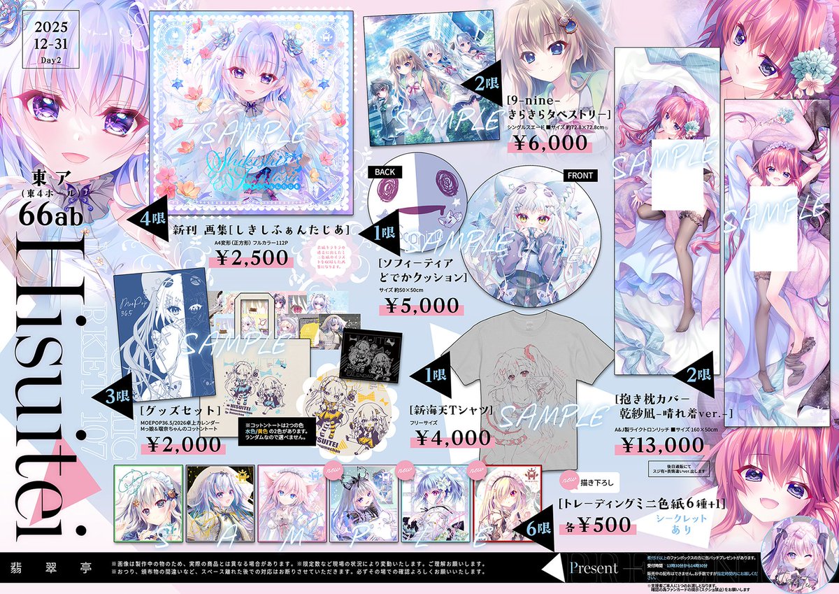 翡翠亭 C106 等身大タペストリー 9-nine- 新海天 和泉つばす