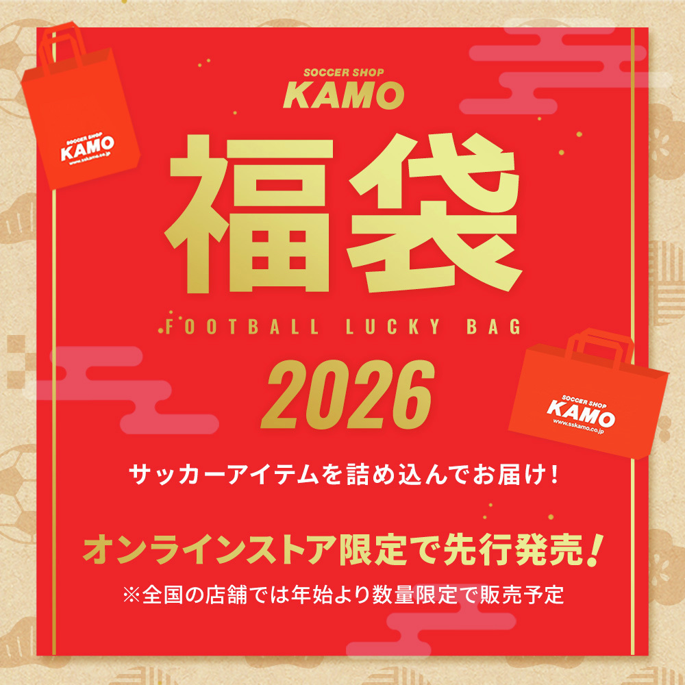 サッカーショップKAMO 2026 福袋🎍 ＼ 皆さんへの感謝の気持ちを込めて