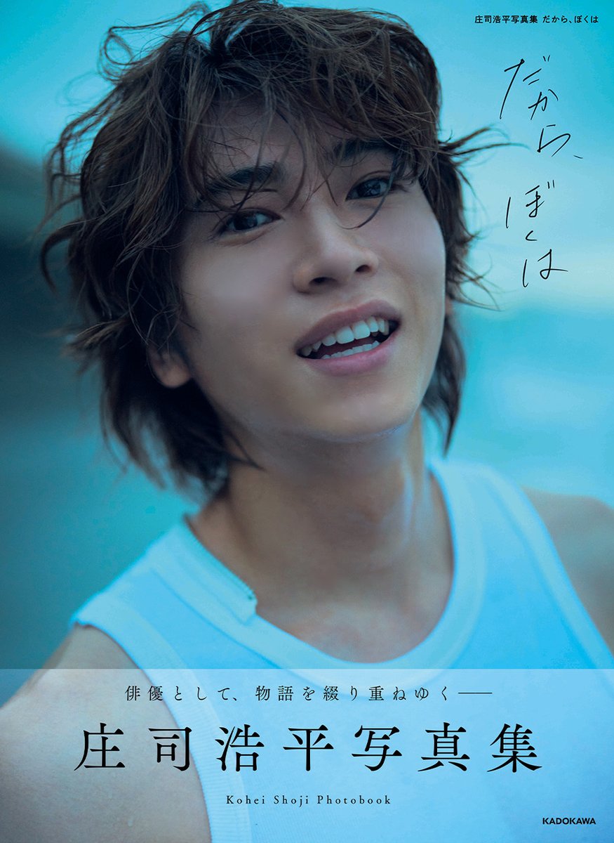 庄司浩平写真集 『だから、ぼくは』 好評発売中❣ ＼ ブレイク筆頭株