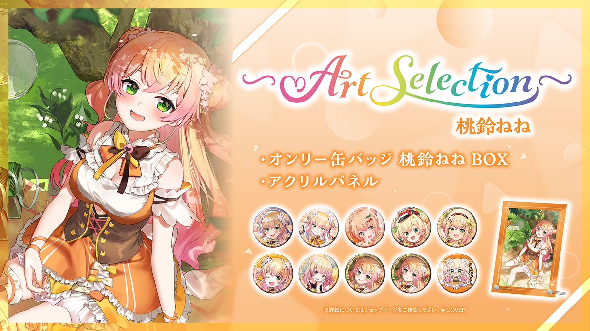 🍑新商品情報♌ 各タレントの選りすぐりアートを集めた『-Art