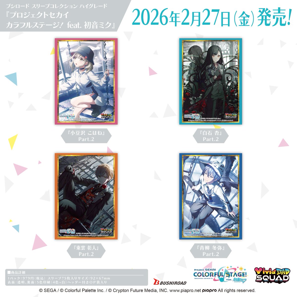 プロジェクトセカイ スリーブコレクション ハイグレード発売決定