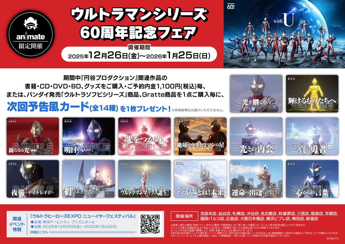 フェア情報】  本日スタート‼️/ 『ウルトラマンシリーズ60周年記念