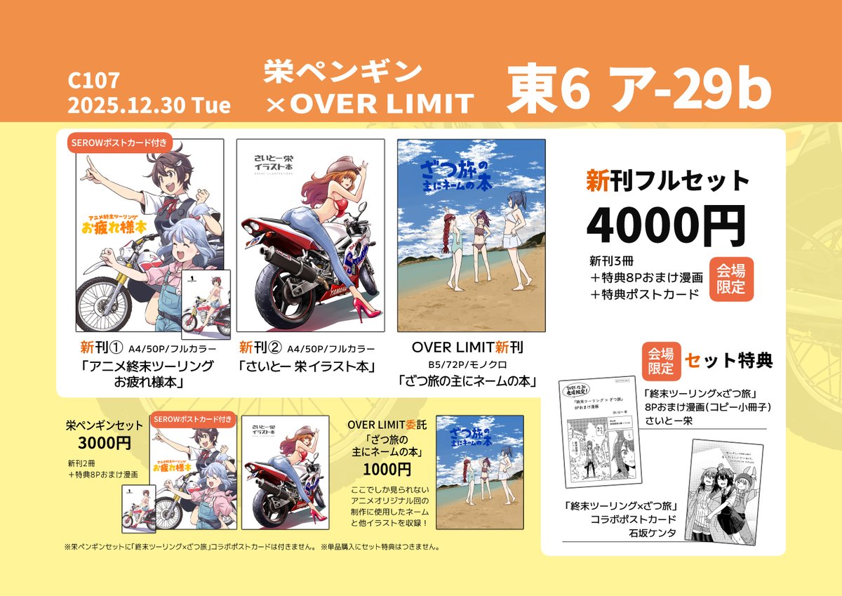 C107お品書き！ 12/30(火) 東6 アｰ29b「栄ペンギン」です🐧 委託という