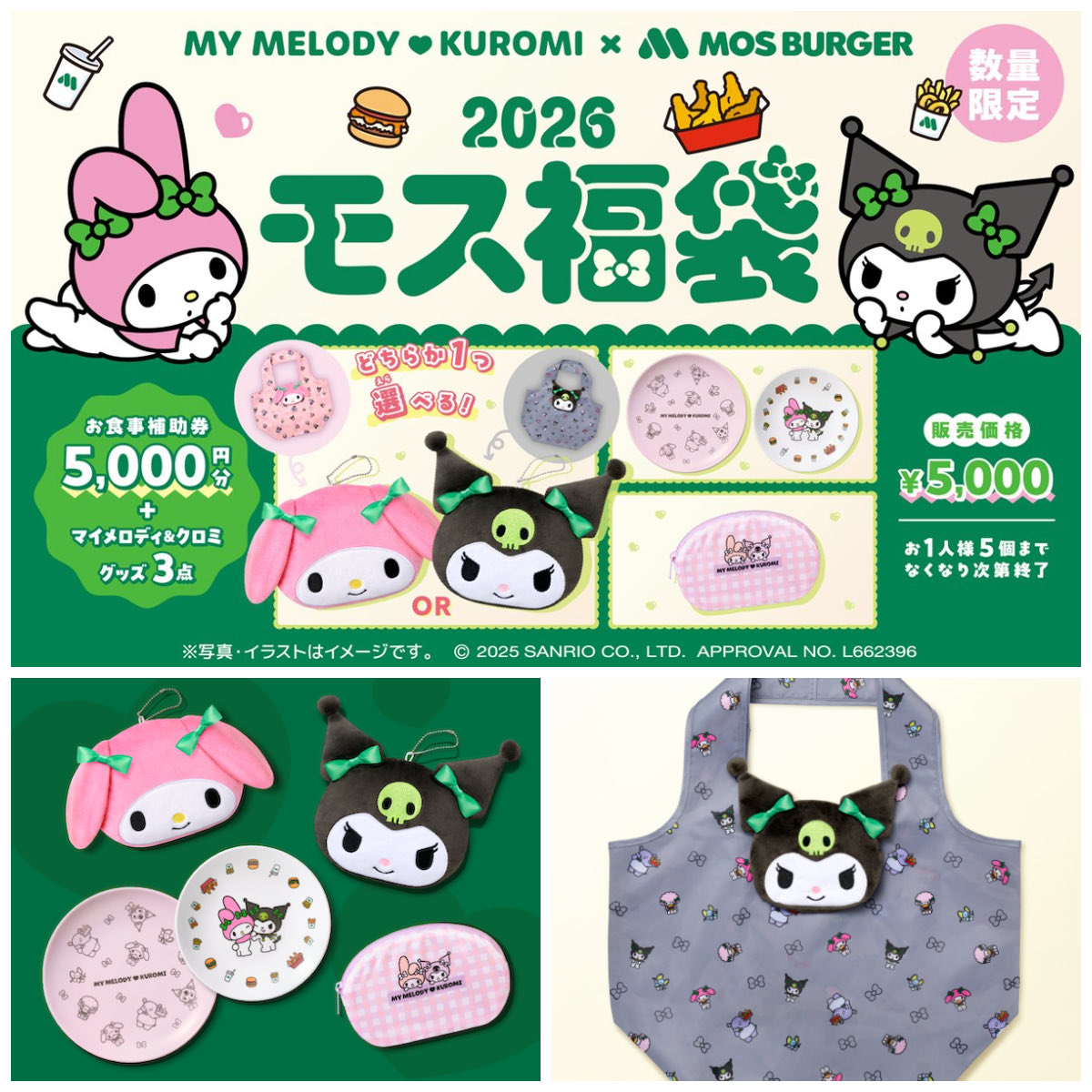 モスバーガーの福袋2026】マイメロディ&クロミコラボ「2026モス福袋