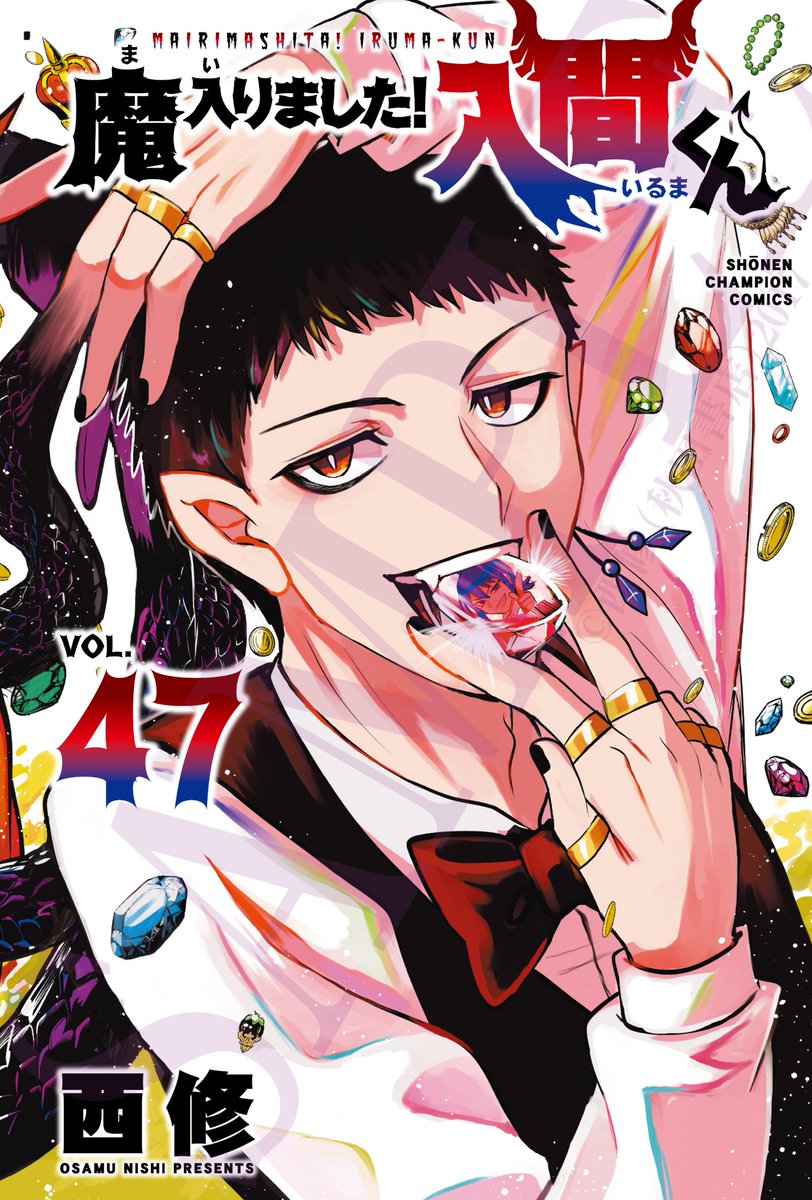 魔入りました！入間くん』 最新47巻は2月6日（金）に発売！ 47巻のお話