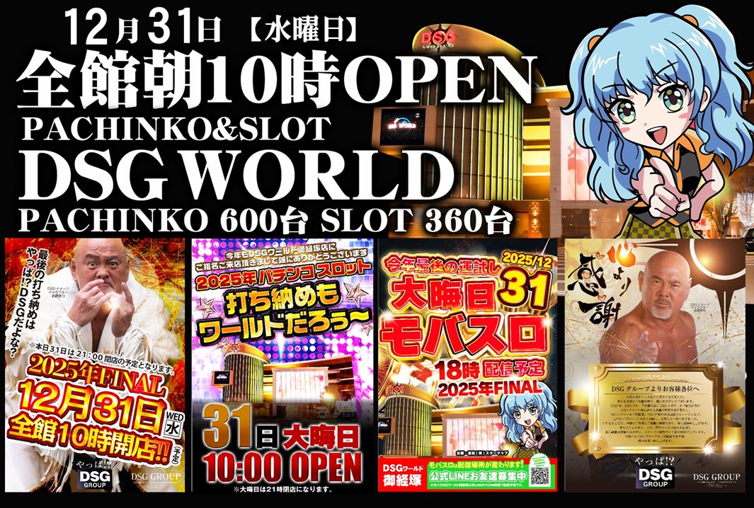 2025FINAL( ｰ`дｰ´)ｷﾘｯ /／ 明日12月31日 『水曜日』 全館朝10オープン
