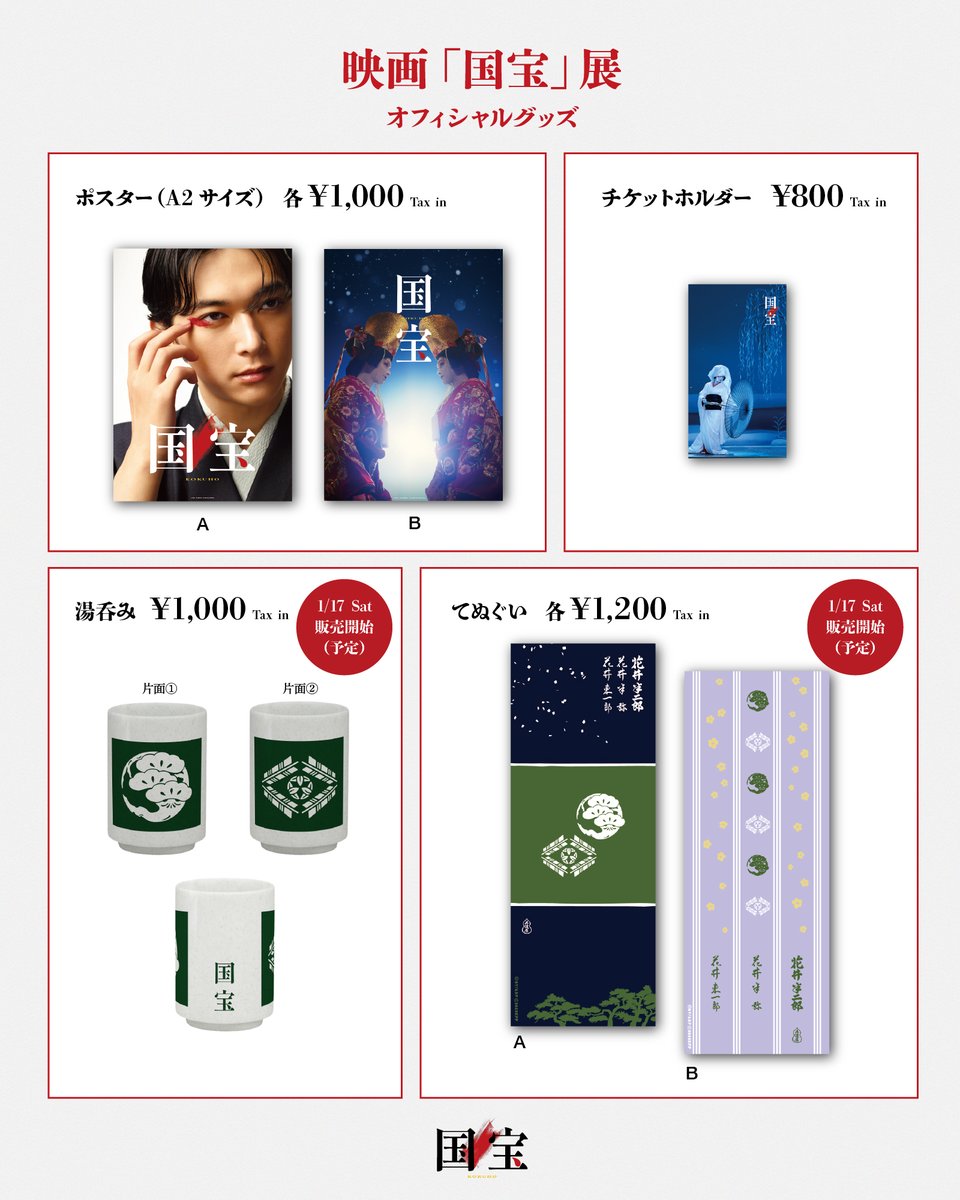 オリジナルグッズ】『映画「国宝」展 一 熱狂は終わらない、物語は続く