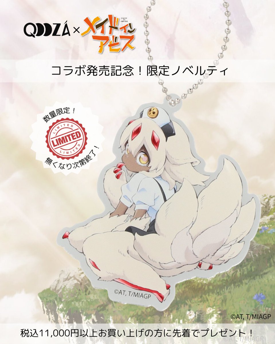 メイドインアビス × QOOZA』第二弾 スペシャルコラボアイテム発売記念