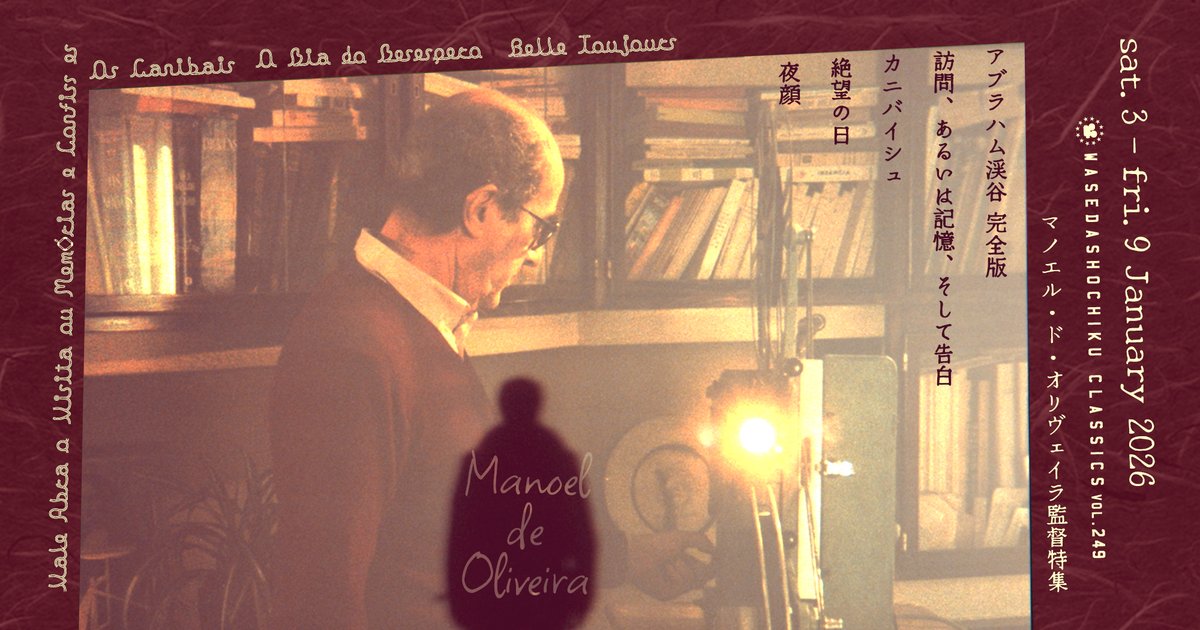 ☆マノエル・ド・オリヴェイラ監督特集スタッフレビューをUP！1/3より