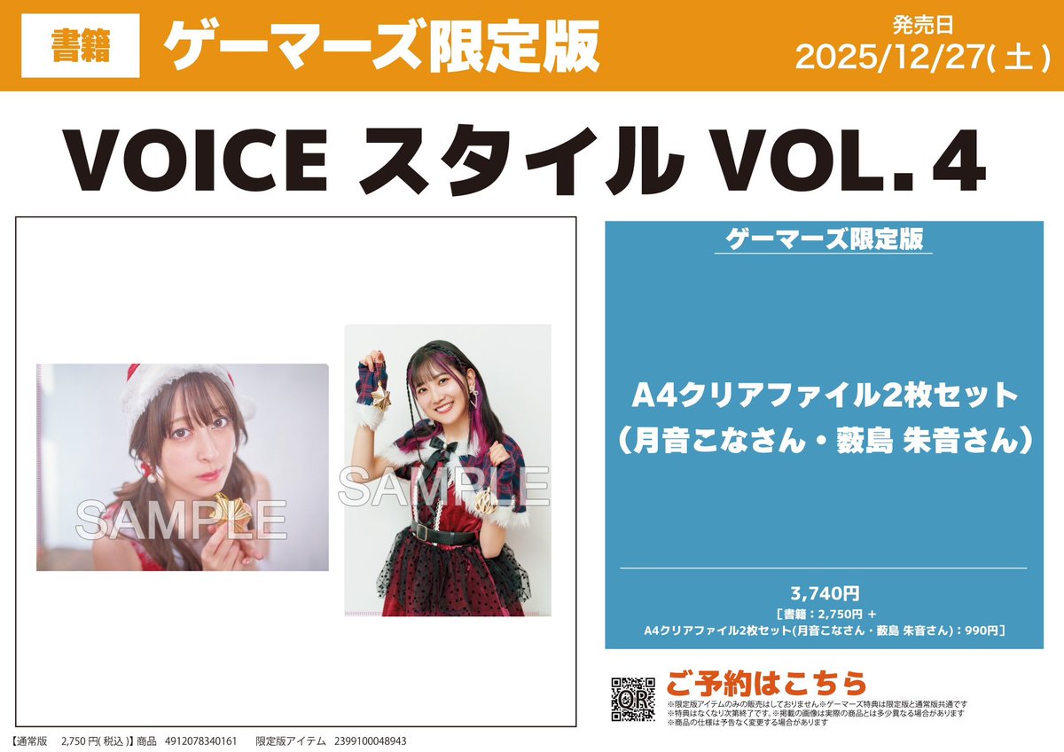 📚書籍📚】 『VOICEスタイル VOL.4』 ‼️✨好評発売中✨‼️ 📣予約引取