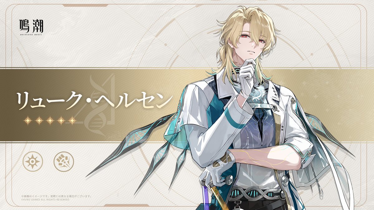 リューク・ヘルセン - 鳴潮 (めいちょう) Wiki*