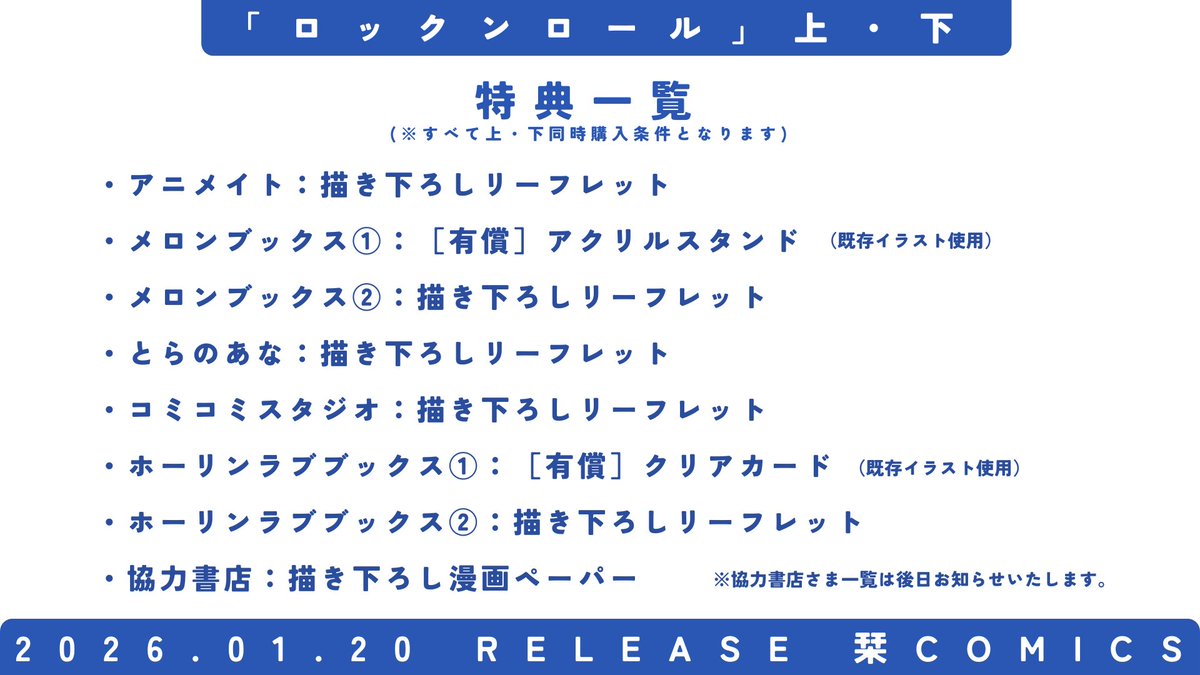 ✨ ロックンロール書店特典一覧✨ ⬇️各書店さまへのリンクはこちら