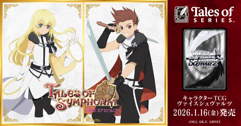 テイルズ オブ』シリーズが ヴァイスシュヴァルツに登場！ ブースター