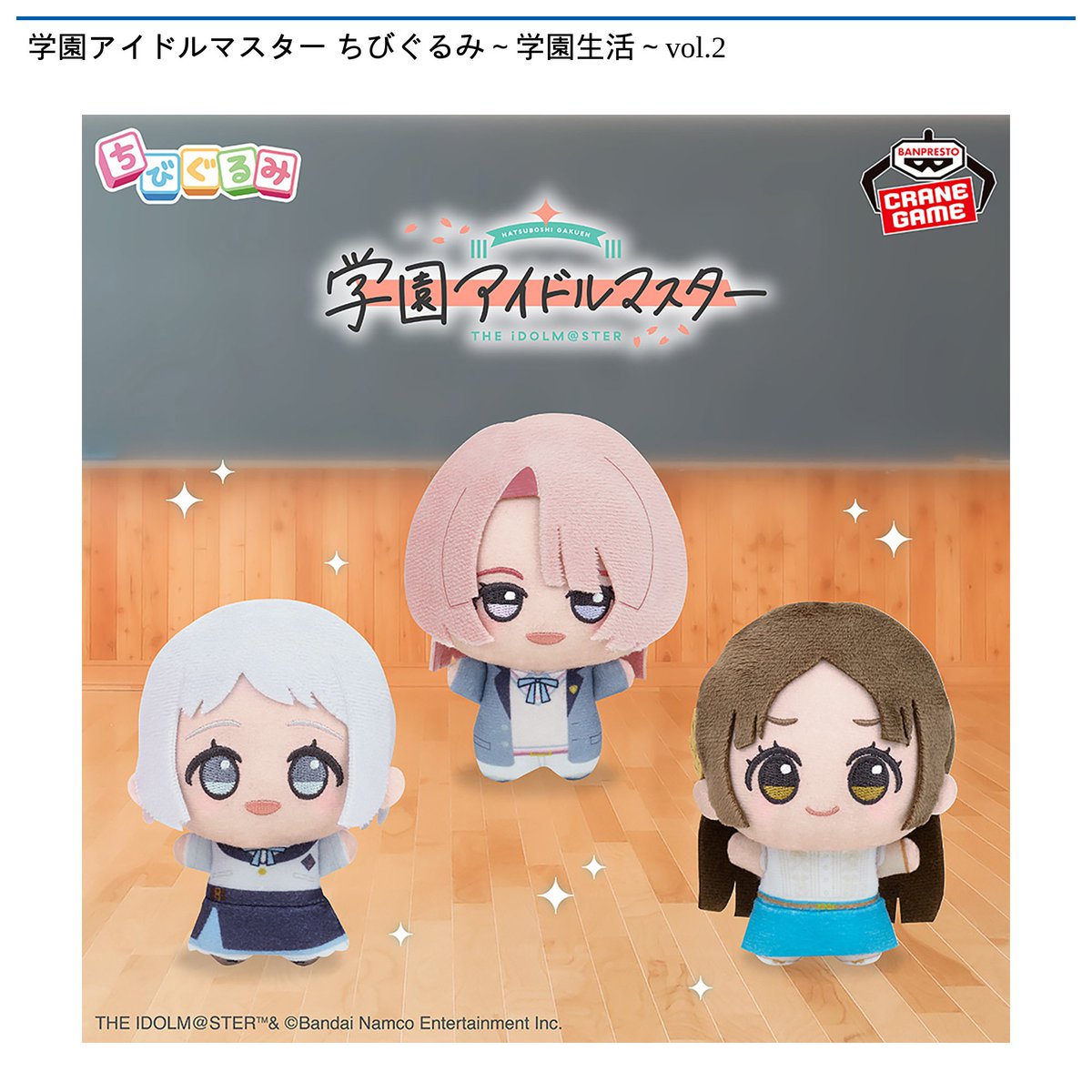 1/15 0時 スタート予定！】 『学園アイドルマスター ちびぐるみ～学園