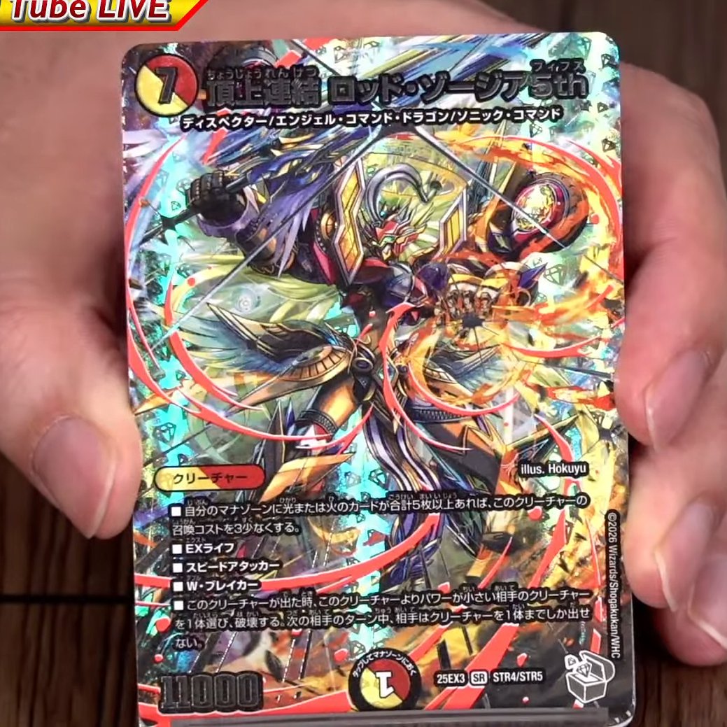 デュエルマスターズ】超銀トレジャー《頂上連結 ロッド・ゾージア5th