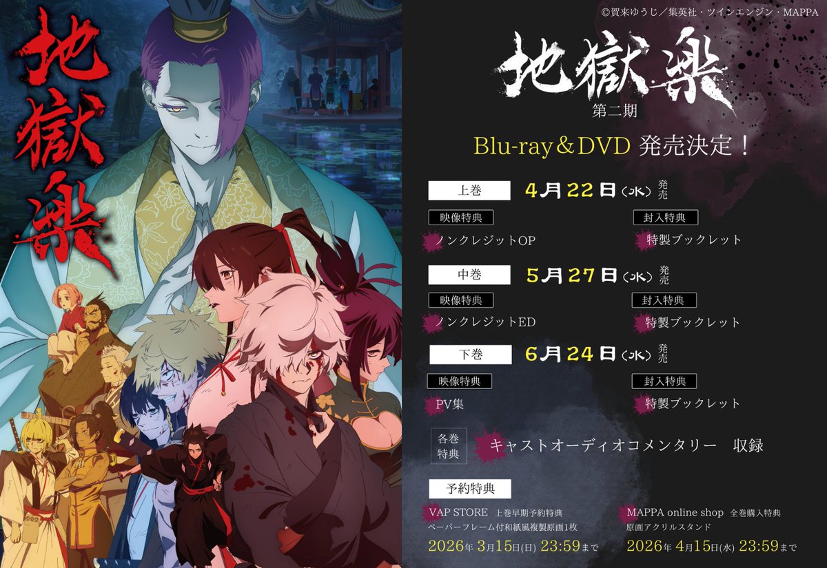 TVアニメ『#地獄楽』第二期 Blu-ray＆DVD発売決定!! ＼ アニメ描き