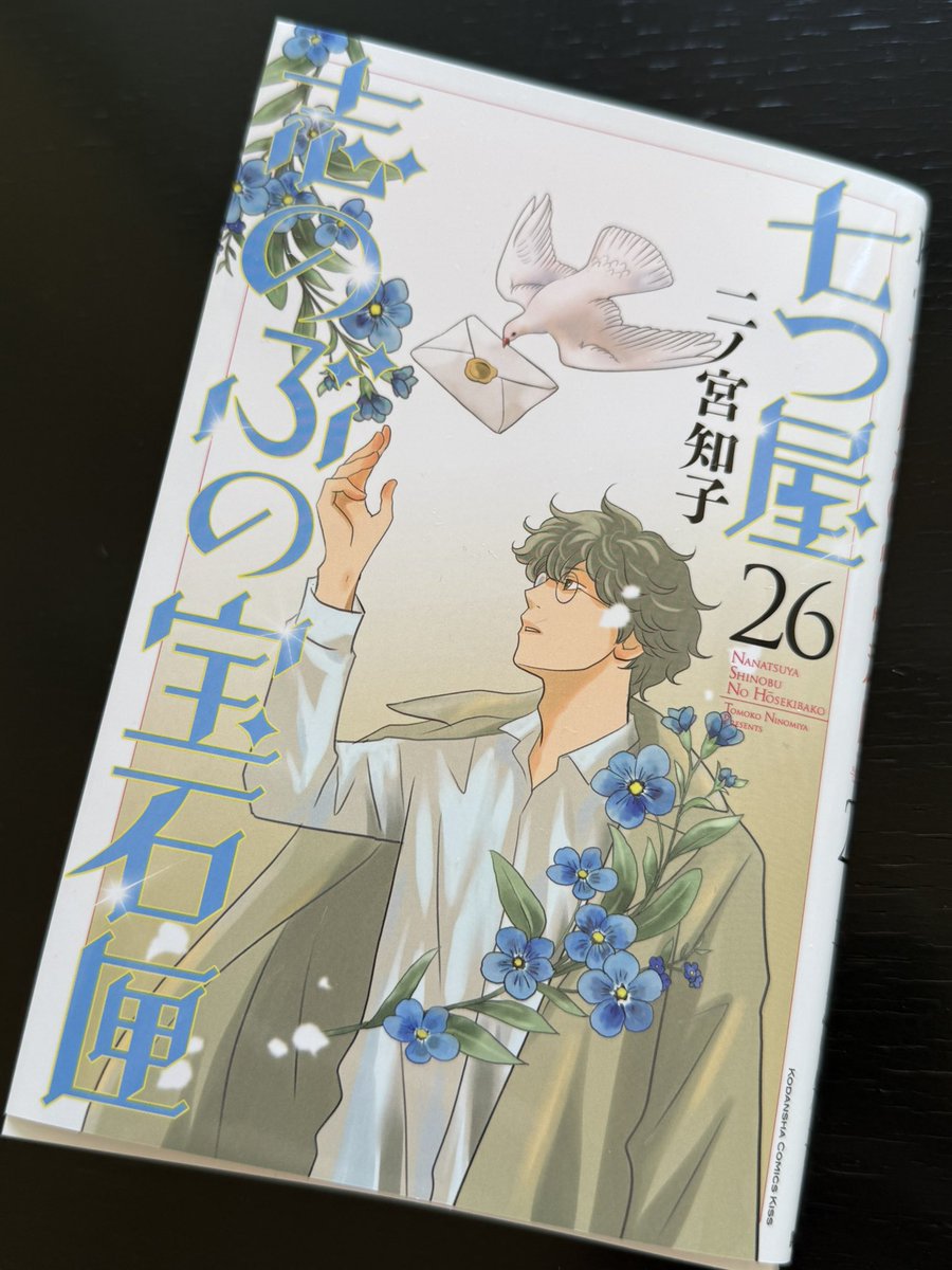 七つ屋志のぶの宝石匣26巻 本日1月13日発売です🌷 よろしくお願いします！