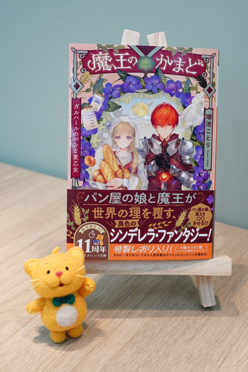 1/19発売！】 瑚池ことり 『魔王のかまど ガルハールのパンと麦乙女