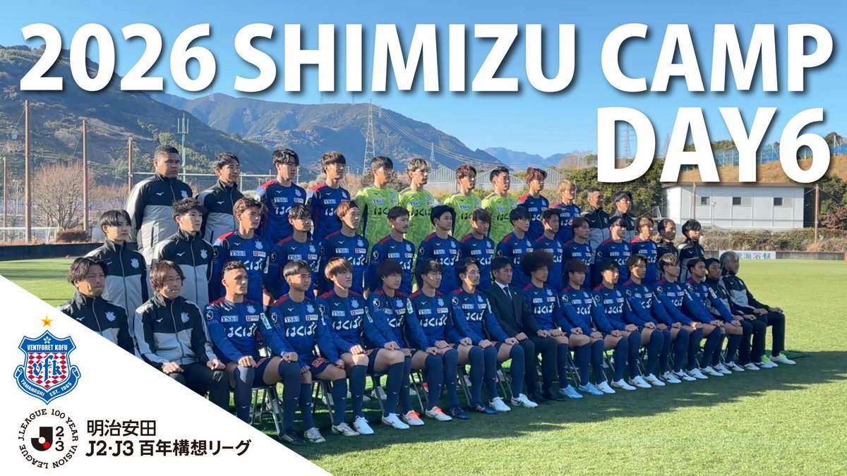 ヴァンフォーレ甲府 #YouTube🎥 2026 静岡 清水 キャンプレポート