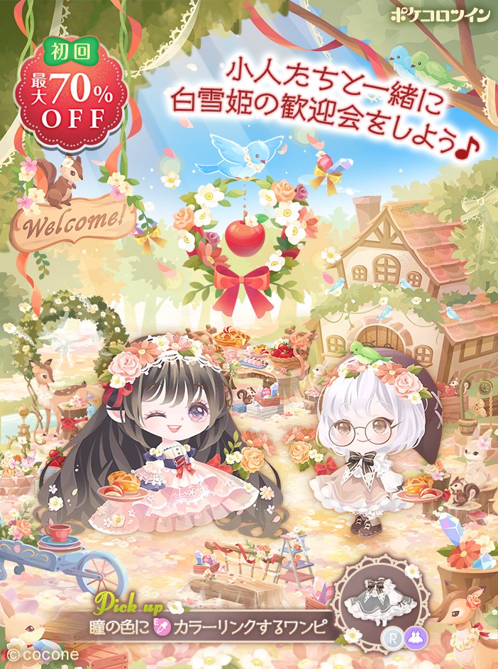 🍎新ガチャ登場🌼】 ガチャ「Welcome Snow White!」登場✨ 花降る森の