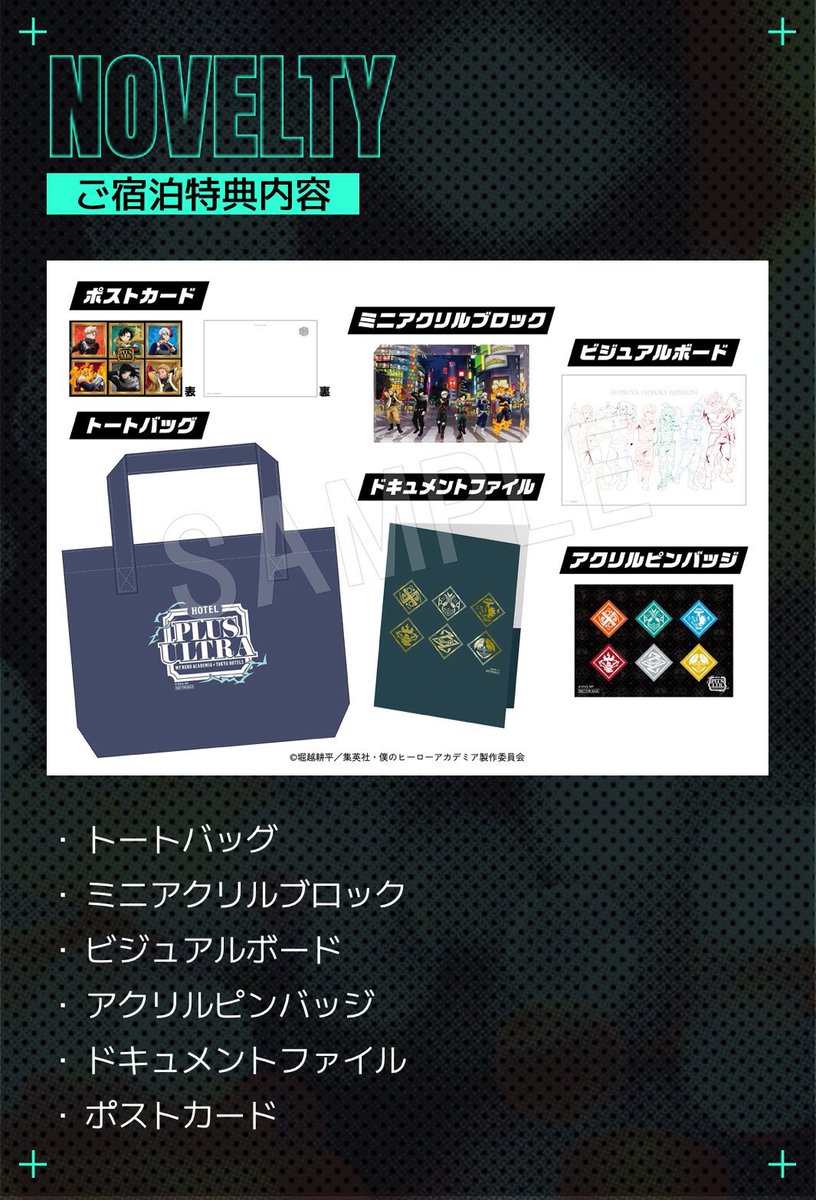 僕のヒーローアカデミア × 東急グループ 【 ホテルコラボ / 宿泊特典