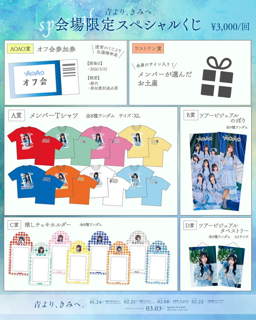 💠青より、きみへ。💠 AOAO全国ツアー“青より、きみへ。”にて「会場