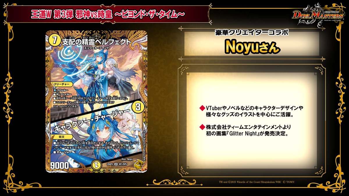 デュエチューブにて、 2025年9月20日（土）発売 王道W 第3弾 邪神vs時