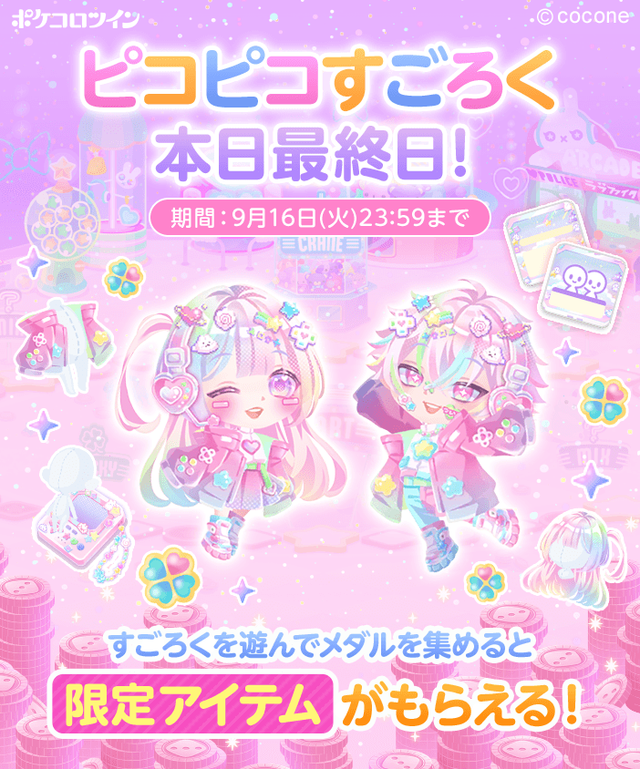 🎲ピコピコすごろく最終日🎲】 すごろくで遊んで豪華アイテムを手に